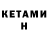 КЕТАМИН VHQ Den 009